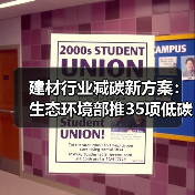 建材行业减碳新方案:生态环境部推35项低碳技术(图4) 建材行业减碳新方案:生态环境部推35项低碳技术(图4)