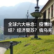 全球六大悬念:疫情终结?经济复苏?俄乌关系如何演变?(图2) 全球六大悬念:疫情终结?经济复苏?俄乌关系如何演变?(图2)