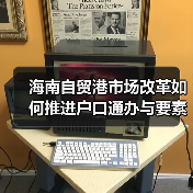 海南自贸港市场改革如何推进户口通办与要素配置?(图4) 海南自贸港市场改革如何推进户口通办与要素配置?(图4)