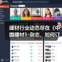 建材行业动态尽在《中国建材》杂志，如何订阅？（图4）