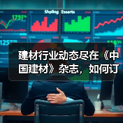 建材行业动态尽在《中国建材》杂志，如何订阅？（图3）