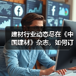 建材行业动态尽在《中国建材》杂志，如何订阅？（图2）