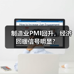 制造业PMI回升,经济回暖信号明显?(图1) 制造业PMI回升,经济回暖信号明显?(图1)
