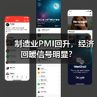 制造业PMI回升,经济回暖信号明显?(图2) 制造业PMI回升,经济回暖信号明显?(图2)
