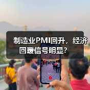 制造业PMI回升,经济回暖信号明显?(图3) 制造业PMI回升,经济回暖信号明显?(图3)