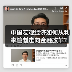 中国宏观经济如何从利率管制走向金融改革?(图3) 中国宏观经济如何从利率管制走向金融改革?(图3)