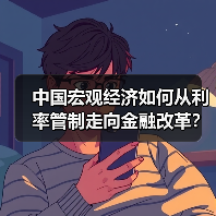 中国宏观经济如何从利率管制走向金融改革?(图2) 中国宏观经济如何从利率管制走向金融改革?(图2)