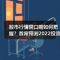 股市行情窗口期如何把握?首席预测2022投资主线(图2) 股市行情窗口期如何把握?首席预测2022投资主线(图2)