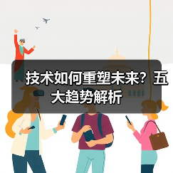 技术如何重塑未来?五大趋势解析(图2) 技术如何重塑未来?五大趋势解析(图2)