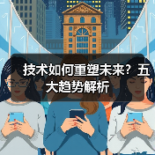 技术如何重塑未来?五大趋势解析(图4) 技术如何重塑未来?五大趋势解析(图4)