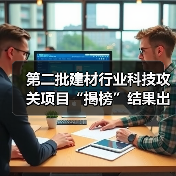 第二批建材行业科技攻关项目“揭榜”结果出炉！39团队角逐绿色低碳未来（图4）