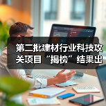 第二批建材行业科技攻关项目“揭榜”结果出炉！39团队角逐绿色低碳未来（图1）