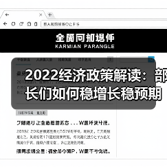 2022经济政策解读:部长们如何稳增长稳预期?(图4) 2022经济政策解读:部长们如何稳增长稳预期?(图4)
