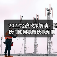 2022经济政策解读:部长们如何稳增长稳预期?(图2) 2022经济政策解读:部长们如何稳增长稳预期?(图2)