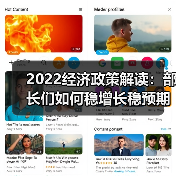 2022经济政策解读:部长们如何稳增长稳预期?(图1) 2022经济政策解读:部长们如何稳增长稳预期?(图1)