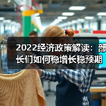 2022经济政策解读:部长们如何稳增长稳预期?(图3) 2022经济政策解读:部长们如何稳增长稳预期?(图3)