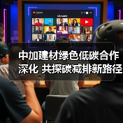 中加建材绿色低碳合作深化 共探碳减排新路径（图3）