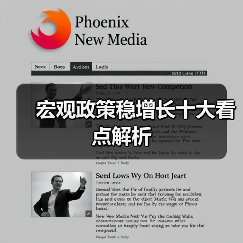 宏观政策稳增长十大看点解析(图3) 宏观政策稳增长十大看点解析(图3)
