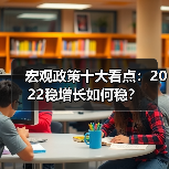宏观政策十大看点:2022稳增长如何稳?(图2) 宏观政策十大看点:2022稳增长如何稳?(图2)