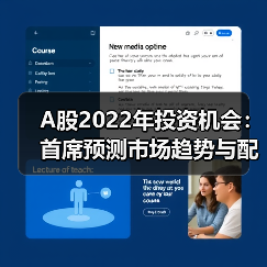A股2022年投资机会：首席预测市场趋势与配置策略（图2）