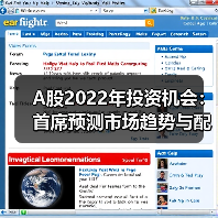 A股2022年投资机会：首席预测市场趋势与配置策略（图1）