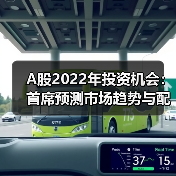 A股2022年投资机会：首席预测市场趋势与配置策略（图4）