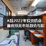 A股2022年投资机会：首席预测市场趋势与配置策略（图3）