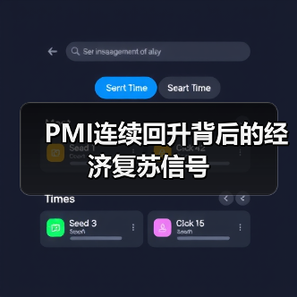 PMI连续回升背后的经济复苏信号(图4) PMI连续回升背后的经济复苏信号(图4)