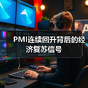 PMI连续回升背后的经济复苏信号(图3) PMI连续回升背后的经济复苏信号(图3)