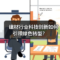 建材行业科技创新如何引领绿色转型?(图1) 建材行业科技创新如何引领绿色转型?(图1)
