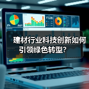 建材行业科技创新如何引领绿色转型?(图2) 建材行业科技创新如何引领绿色转型?(图2)