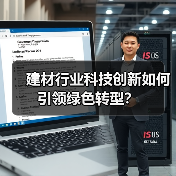 建材行业科技创新如何引领绿色转型?(图4) 建材行业科技创新如何引领绿色转型?(图4)