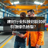 建材行业科技创新如何引领绿色转型?(图3) 建材行业科技创新如何引领绿色转型?(图3)