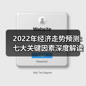 2022年经济走势预测:七大关键因素深度解读(图4) 2022年经济走势预测:七大关键因素深度解读(图4)