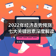 2022年经济走势预测:七大关键因素深度解读(图3) 2022年经济走势预测:七大关键因素深度解读(图3)