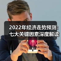 2022年经济走势预测:七大关键因素深度解读(图1) 2022年经济走势预测:七大关键因素深度解读(图1)