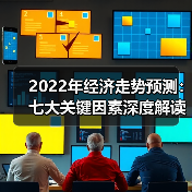 2022年经济走势预测:七大关键因素深度解读(图2) 2022年经济走势预测:七大关键因素深度解读(图2)