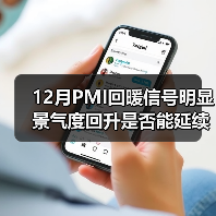 12月PMI回暖信号明显 景气度回升是否能延续？（图4）