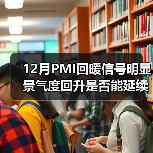 12月PMI回暖信号明显 景气度回升是否能延续？（图1）