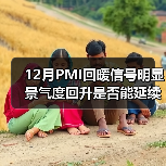 12月PMI回暖信号明显 景气度回升是否能延续？（图2）