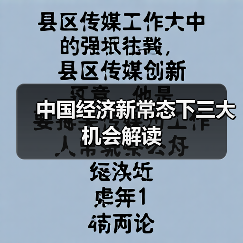 中国经济新常态下三大机会解读(图1) 中国经济新常态下三大机会解读(图1)