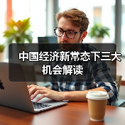 中国经济新常态下三大机会解读(图4) 中国经济新常态下三大机会解读(图4)