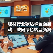建材行业碳达峰全面启动，破局绿色转型新篇章（图3）