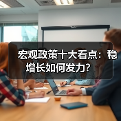 宏观政策十大看点：稳增长如何发力？（图2）
