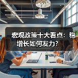 宏观政策十大看点：稳增长如何发力？（图4）