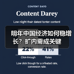 明年中国经济如何稳增长？扩内需成关键（图3）