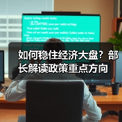 如何稳住经济大盘？部长解读政策重点方向（图2）