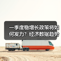 一季度稳增长政策将如何发力？经济数据趋势全解析（图3）