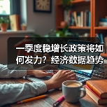 一季度稳增长政策将如何发力？经济数据趋势全解析（图4）
