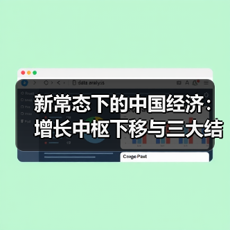 新常态下的中国经济：增长中枢下移与三大结构性机遇（图3）